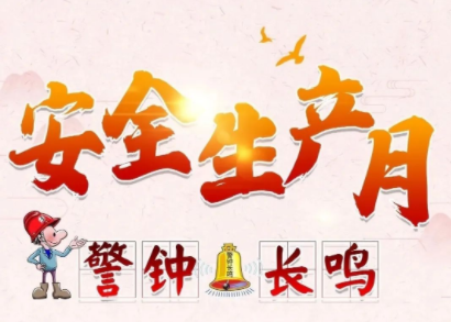 陕西省多形式开展“清静生产月”主题活动