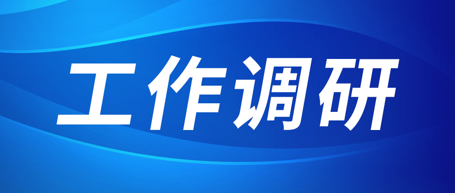 强盛赴集成电路、工创投资、西安资源调研