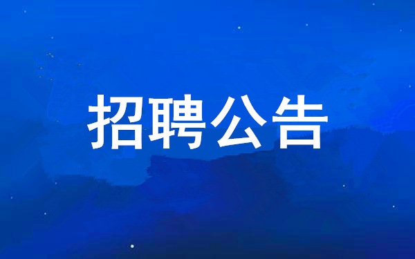 南宫娱乐2025年度果真招聘通告