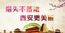 关于一连深人开展“烟头不落地西安更漂亮”主题实践活动的通知