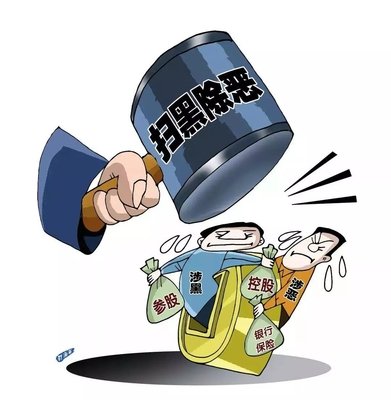 扫黑除恶 ｜中纪委机关报剖析2020扫黑除恶重点：深挖攻坚，，，，，，一查究竟